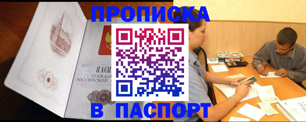 прописка в Муравленко