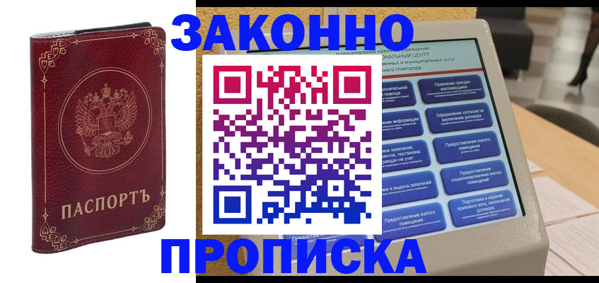 прописка в квартире в Муравленко
